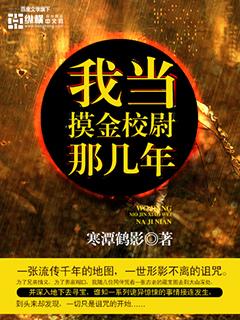 我当摸金校尉的那些年大结局