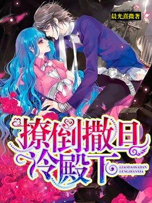 撩倒撒旦冷殿下黑执事结局