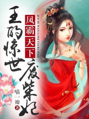 王的惊世废材妃txt