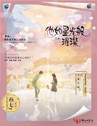 他如星光般璀璨txt半颗青橙