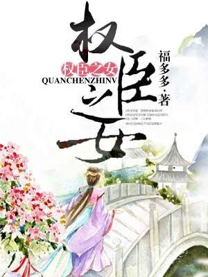 权臣之女全本TXT