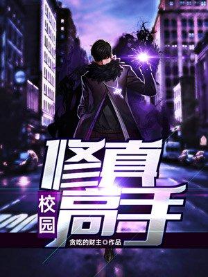 校园修真高手重生林凡