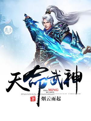 天命武神动漫