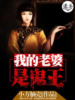 我的老婆是鬼王全集免费观看短剧