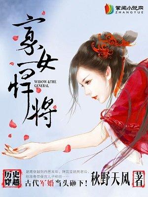 寡女悍将男主几个老婆