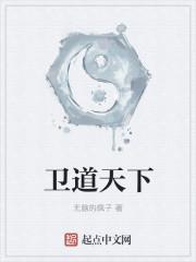 卫道士全文阅读