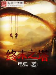 终末之塔最后的哈雷姆乐园怎么打