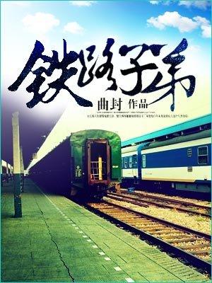 铁路子弟指的是什么人