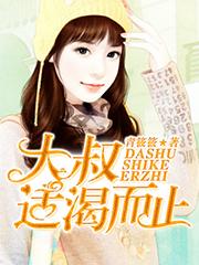 适渴而止无删减版全文