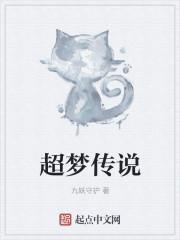 超梦是啥