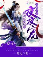 神医狂妃魔尊大人轻点宠全文免费阅读