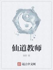仙道教学