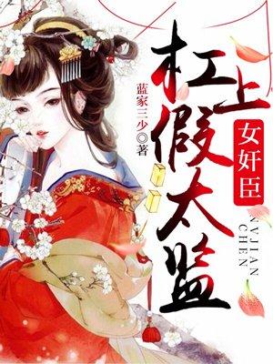 女jian臣杆上假太监by南家三少