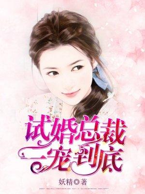 试婚总裁一宠到底书包简介