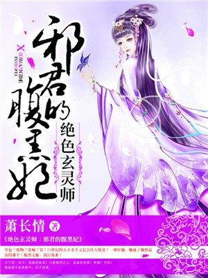绝色玄灵师邪君