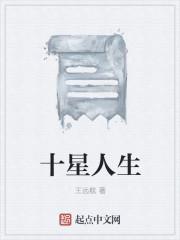 杭州十星人影视怎么样