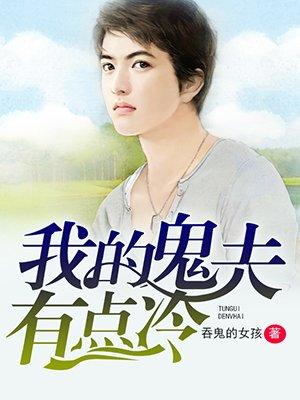 我的鬼夫有点冷在哪看