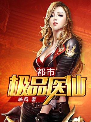 都市极品医仙陈辰免费阅读