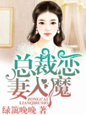 总裁恋妻入魔全文免费