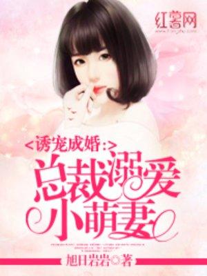 总裁溺爱小萌妻全文免费