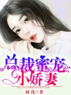 总裁蜜宠小娇妻 免费阅读