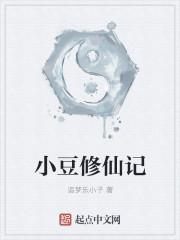 小豆修仙记停写了吗
