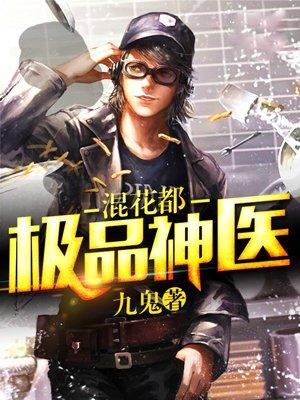 极品神医混花都陈轩