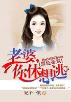 黑色帝宠老婆你休想逃txt
