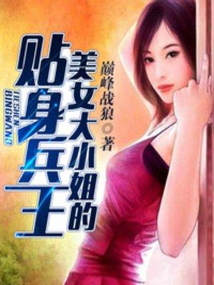 美女大小姐的贴身兵王完整版全文免费阅读