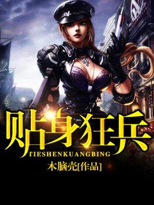 大小姐的贴身狂兵