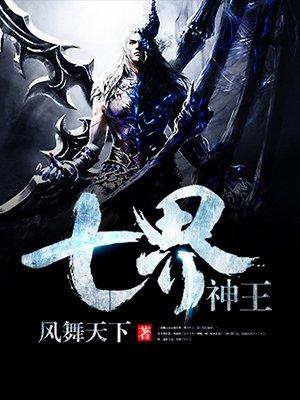 七界神王凤舞天下百度百科