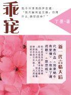 乖宠(枭宠) 作者丁墨
