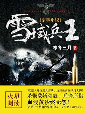 雪域兵王最后封郎娶了谁