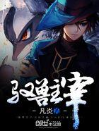 驭兽主宰烂尾