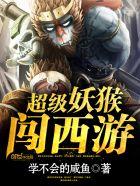 超级妖猴闯西游小孩可以听故事吗