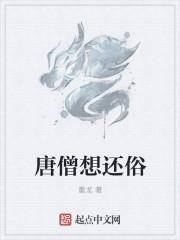 梦到唐僧还俗