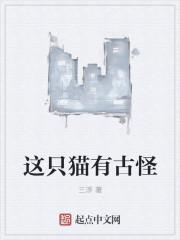 如果你家有一只古怪的猫你会怎样介绍它