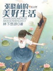 张晓梦怎么活