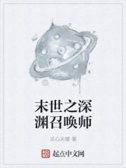 末世之深渊召唤师主角几个女人