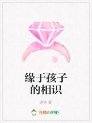 因为孩子