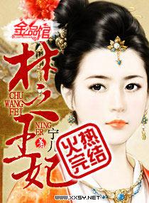 现代女博士穿越到古代成了楚王妃