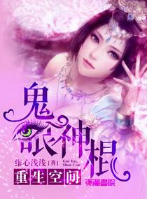 重生空间鬼眼神棍 八零电子书TXT