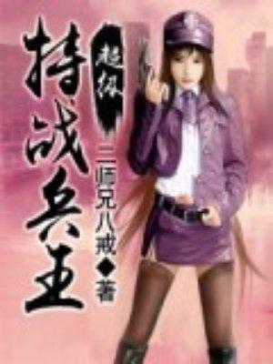 超级特战兵王笔趣阁