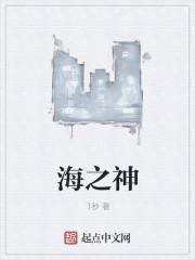 海神是几级神袛