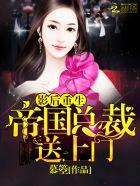 影后重生帝国总裁送上门百度