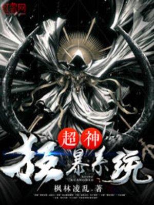 超神狂暴系统漫画