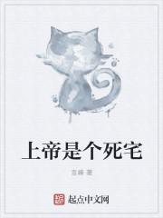 上帝死了下一句