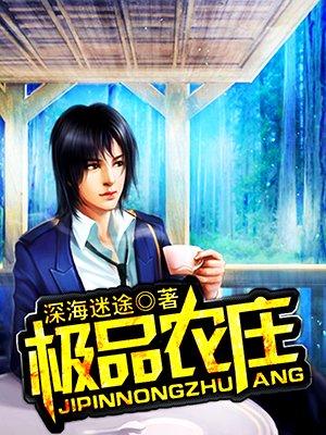 极品农庄百度百科