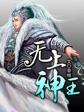无上神王短剧免费观看98