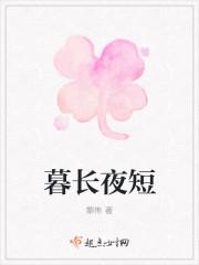 暮夜指什么时间